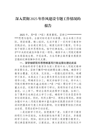 深入贯彻2025年作风建设专题工作情况的报告