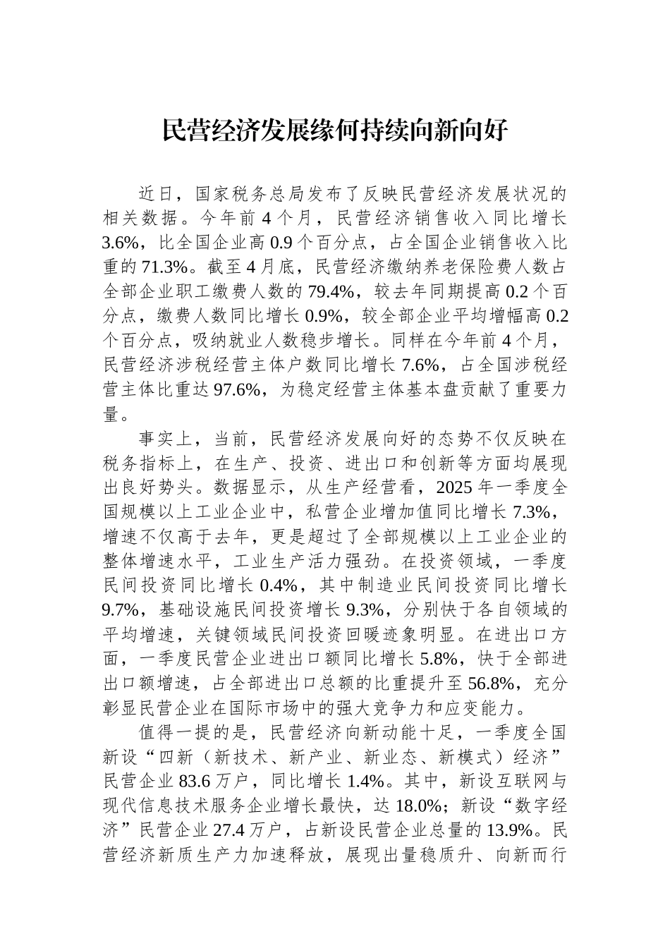 民营经济发展缘何持续向新向好_第1页