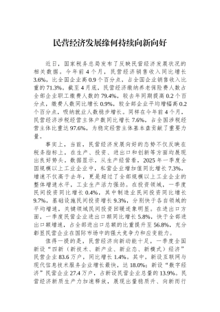 民营经济发展缘何持续向新向好
