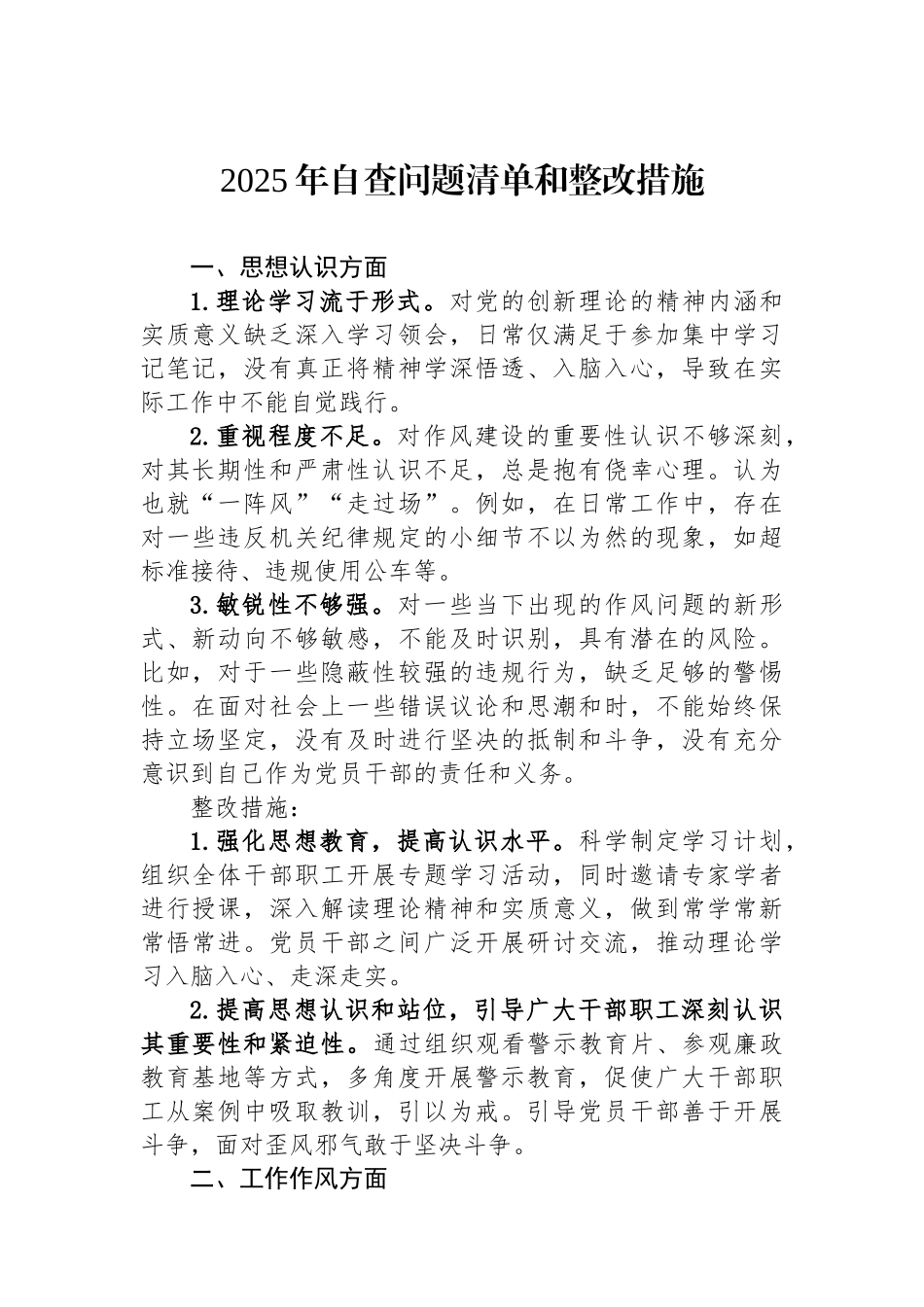 2025年自查问题清单和整改措施_第1页