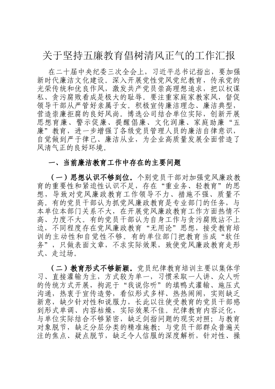 关于坚持五廉教育倡树清风正气的工作汇报_第1页