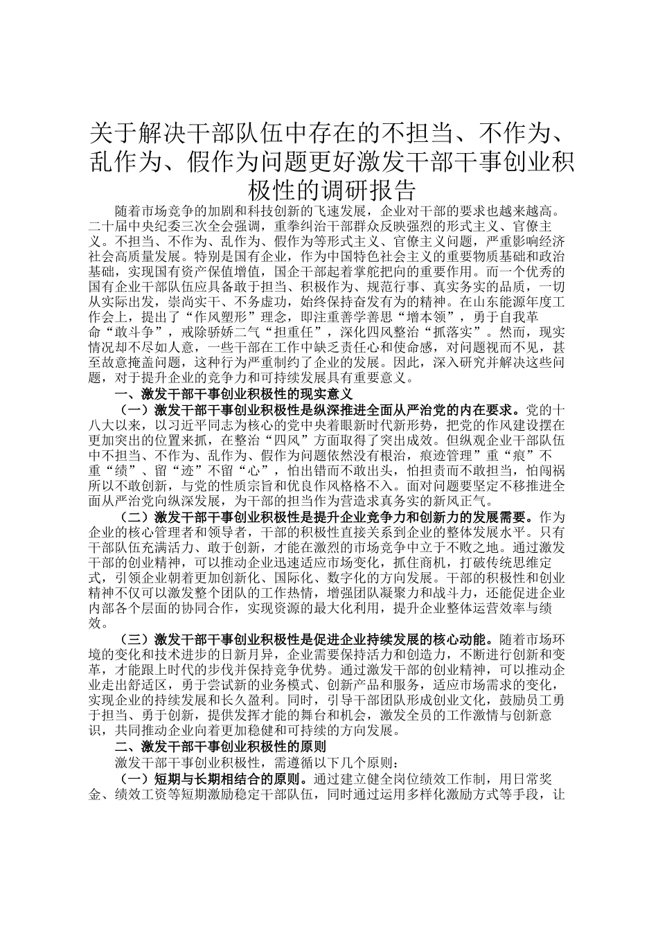 关于解决干部队伍中存在的不担当、不作为、乱作为、假作为问题更好激发干部干事创业积极性的调研报告_第1页