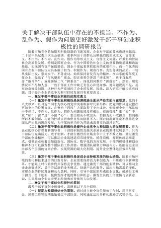 关于解决干部队伍中存在的不担当、不作为、乱作为、假作为问题更好激发干部干事创业积极性的调研报告