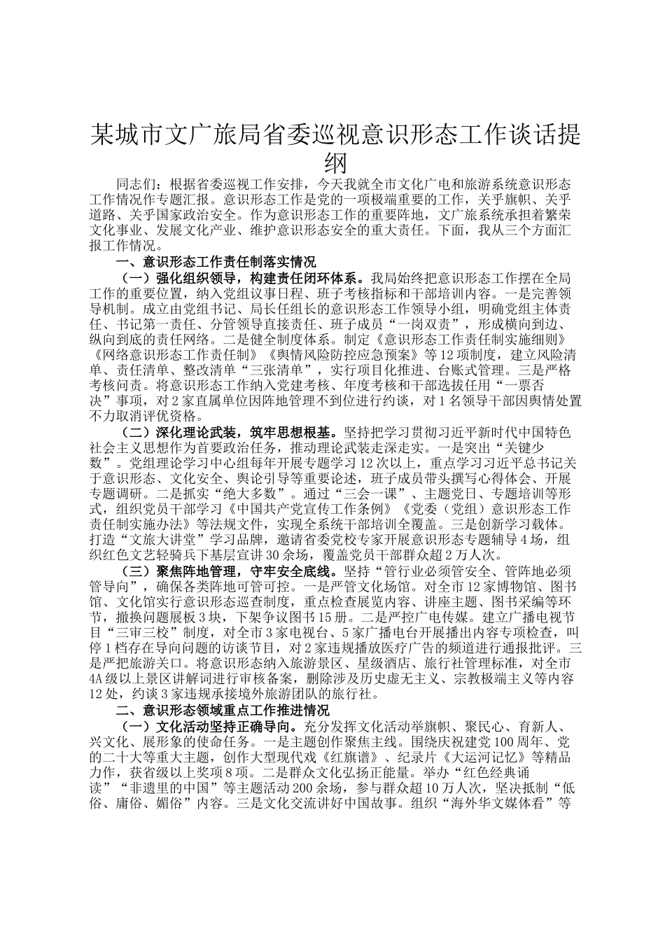 某城市文广旅局省委巡视意识形态工作谈话提纲_第1页