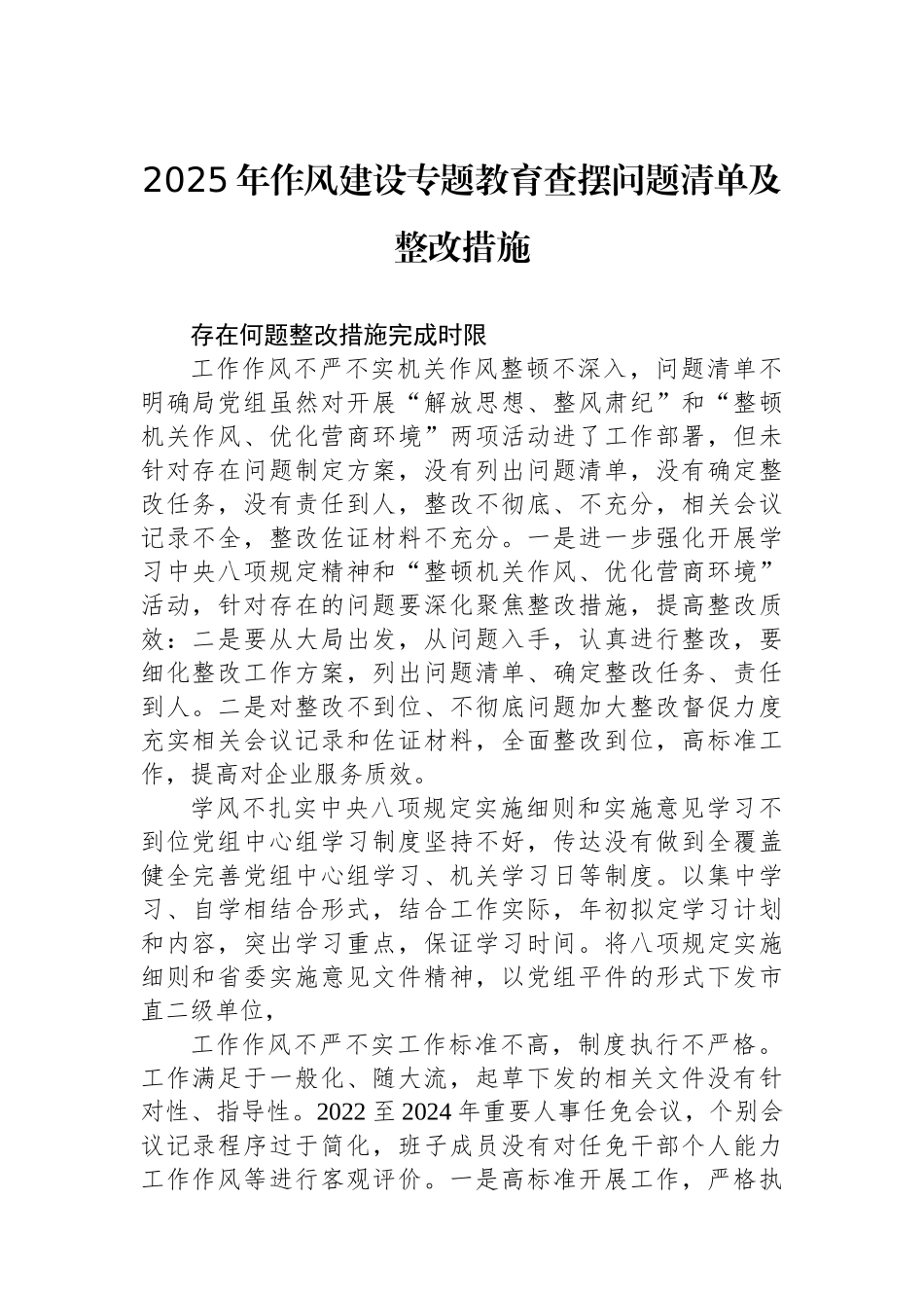 2025年作风建设专题教育查摆问题清单及整改措施_第1页
