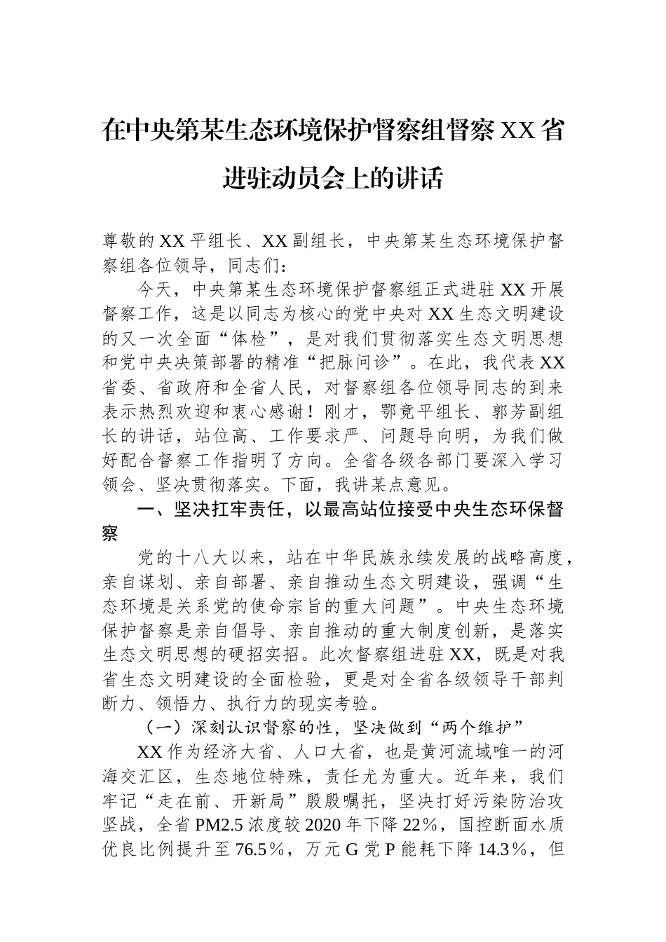 在中央第某生态环境保护督察组督察XX省进驻动员会上的讲话_第1页