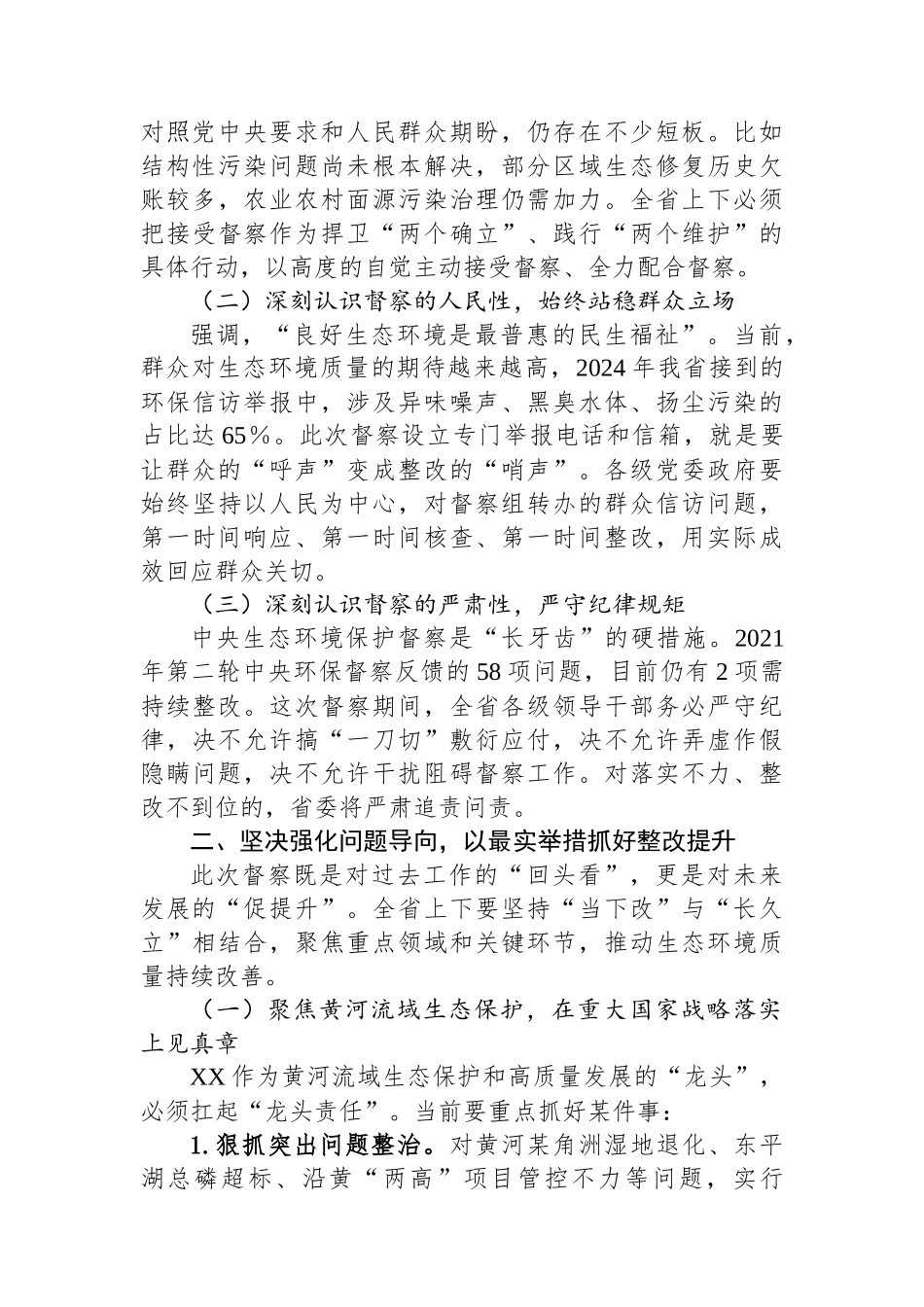 在中央第某生态环境保护督察组督察XX省进驻动员会上的讲话_第2页