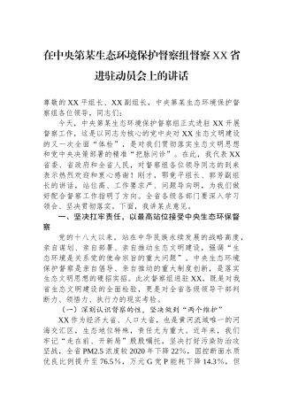 在中央第某生态环境保护督察组督察XX省进驻动员会上的讲话