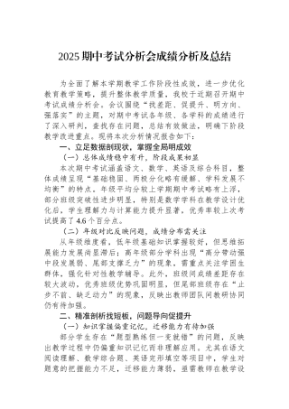 2025期中考试分析会成绩分析及总结