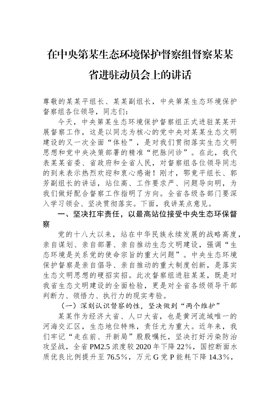 在中央第某生态环境保护督察组督察某某省进驻动员会上的讲话_第1页