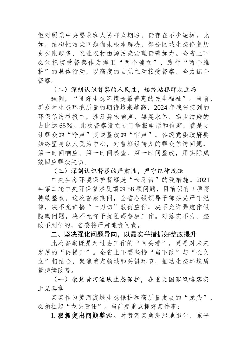 在中央第某生态环境保护督察组督察某某省进驻动员会上的讲话_第2页
