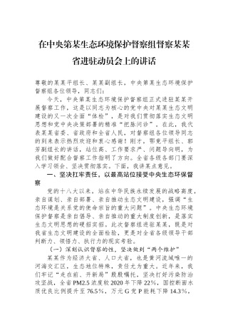 在中央第某生态环境保护督察组督察某某省进驻动员会上的讲话