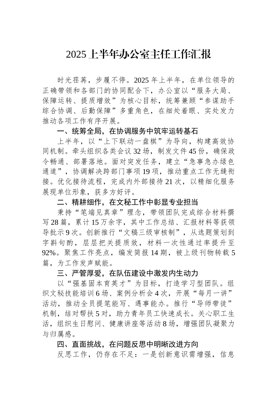 2025上半年办公室主任工作汇报_第1页