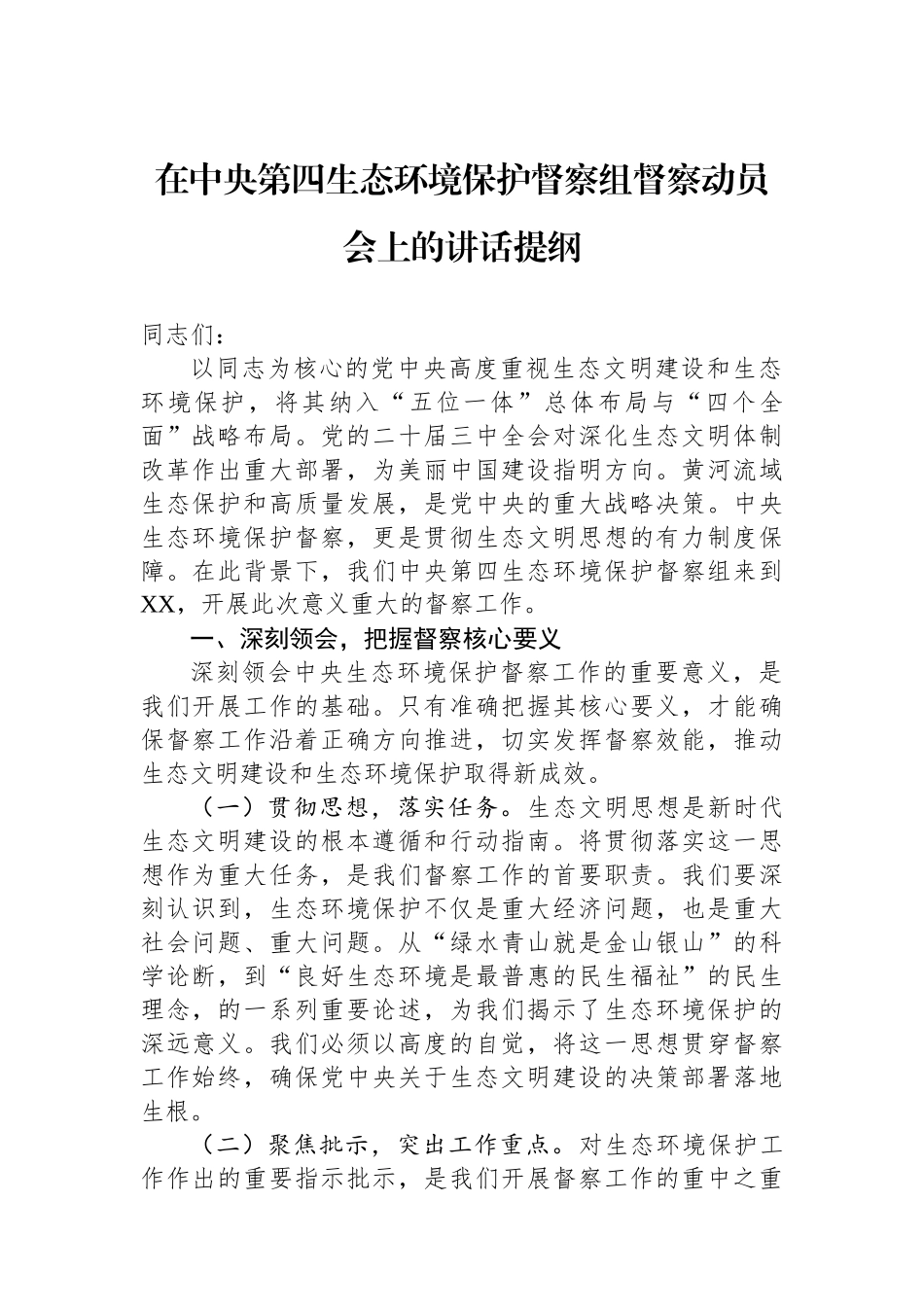 在中央第四生态环境保护督察组督察动员会上的讲话提纲_第1页