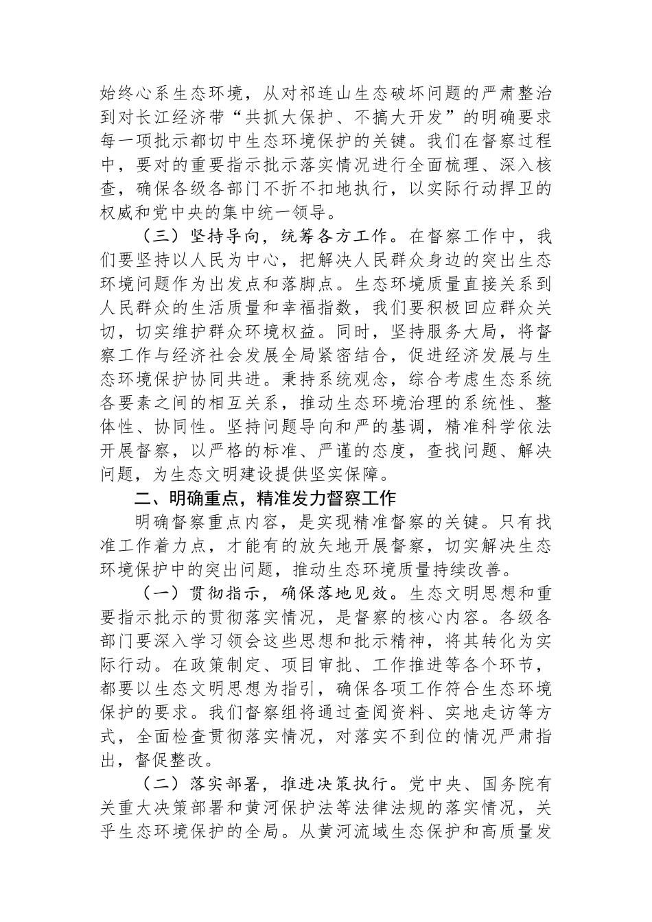 在中央第四生态环境保护督察组督察动员会上的讲话提纲_第2页