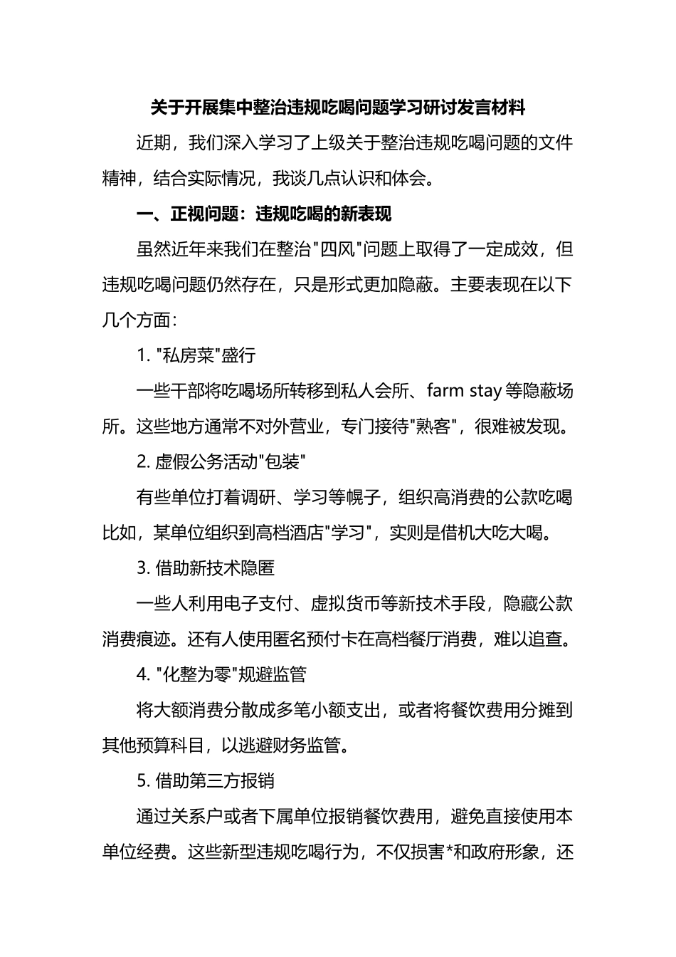 关于开展集中整治违规吃喝问题学习研讨发言材料_第1页