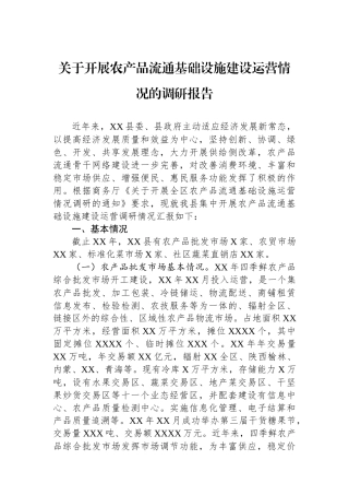 关于开展农产品流通基础设施建设运营情况的调研报告
