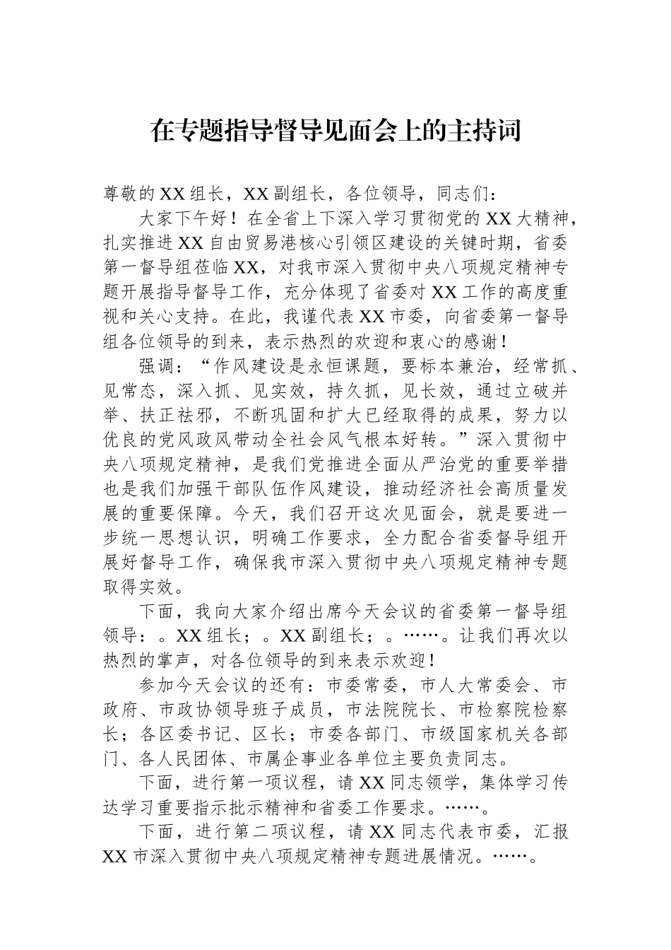 在专题指导督导见面会上的主持词_第1页