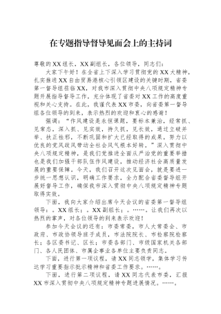 在专题指导督导见面会上的主持词