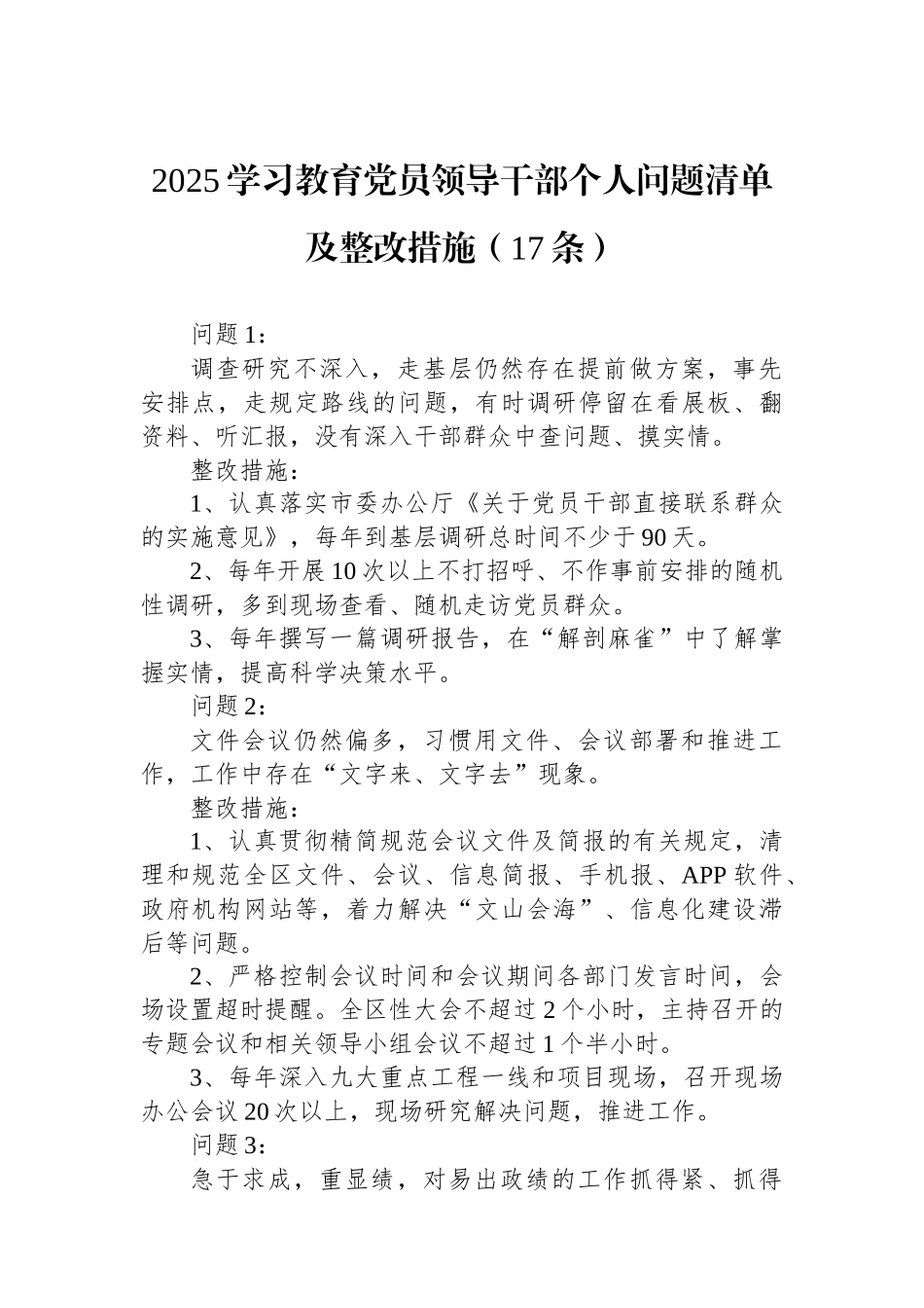 2025学习教育党员领导干部个人问题清单及整改措施（17条）_第1页