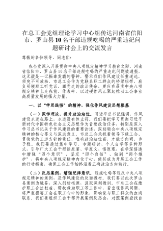 在总工会党组理论学习中心组传达河南省信阳市、罗山县10名干部违规吃喝的严重违纪问题研讨会上的交流发言