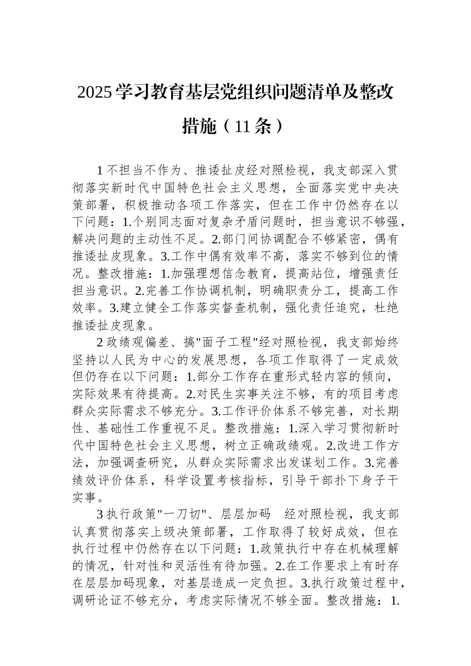 2025学习教育基层党组织问题清单及整改措施（11条）_第1页