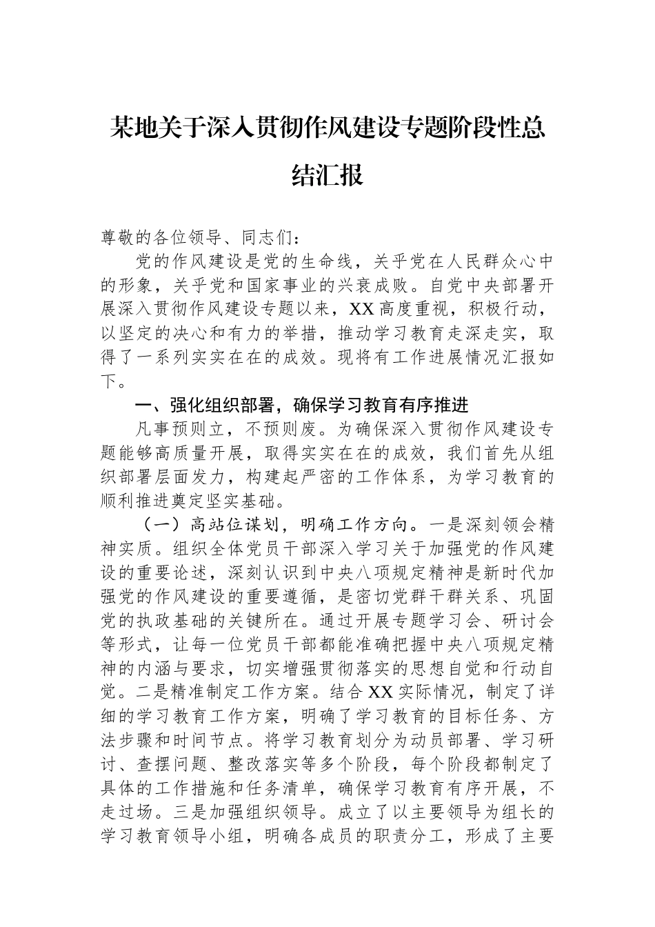 某地关于深入贯彻作风建设专题阶段性总结汇报_第1页