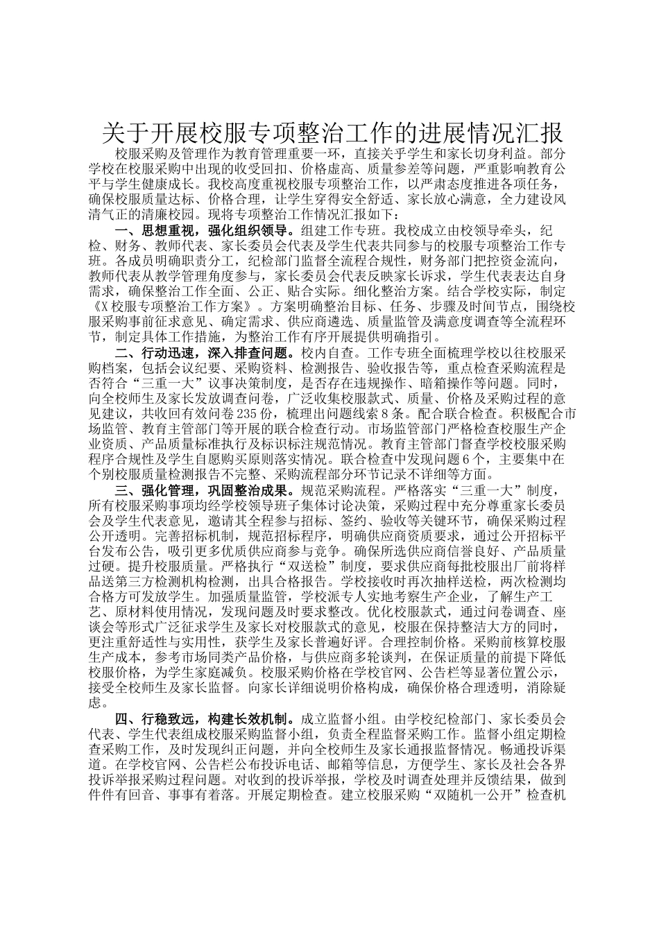 关于开展校服专项整治工作的进展情况汇报_第1页