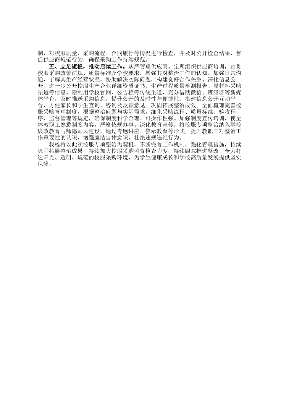 关于开展校服专项整治工作的进展情况汇报_第2页