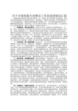 关于开展校服专项整治工作的进展情况汇报