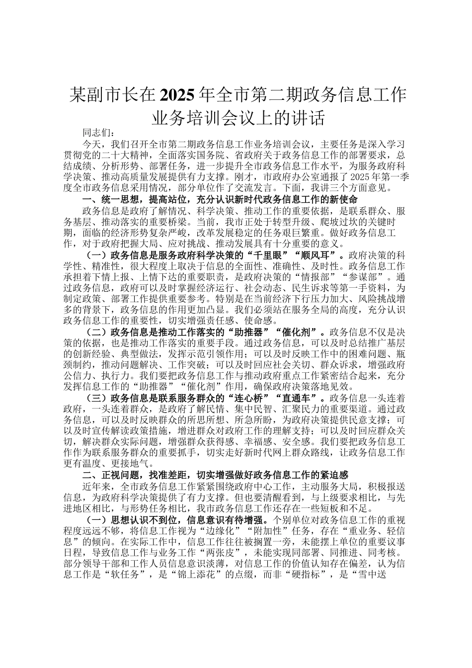 某副市长在2025年全市第二期政务信息工作业务培训会议上的讲话_第1页