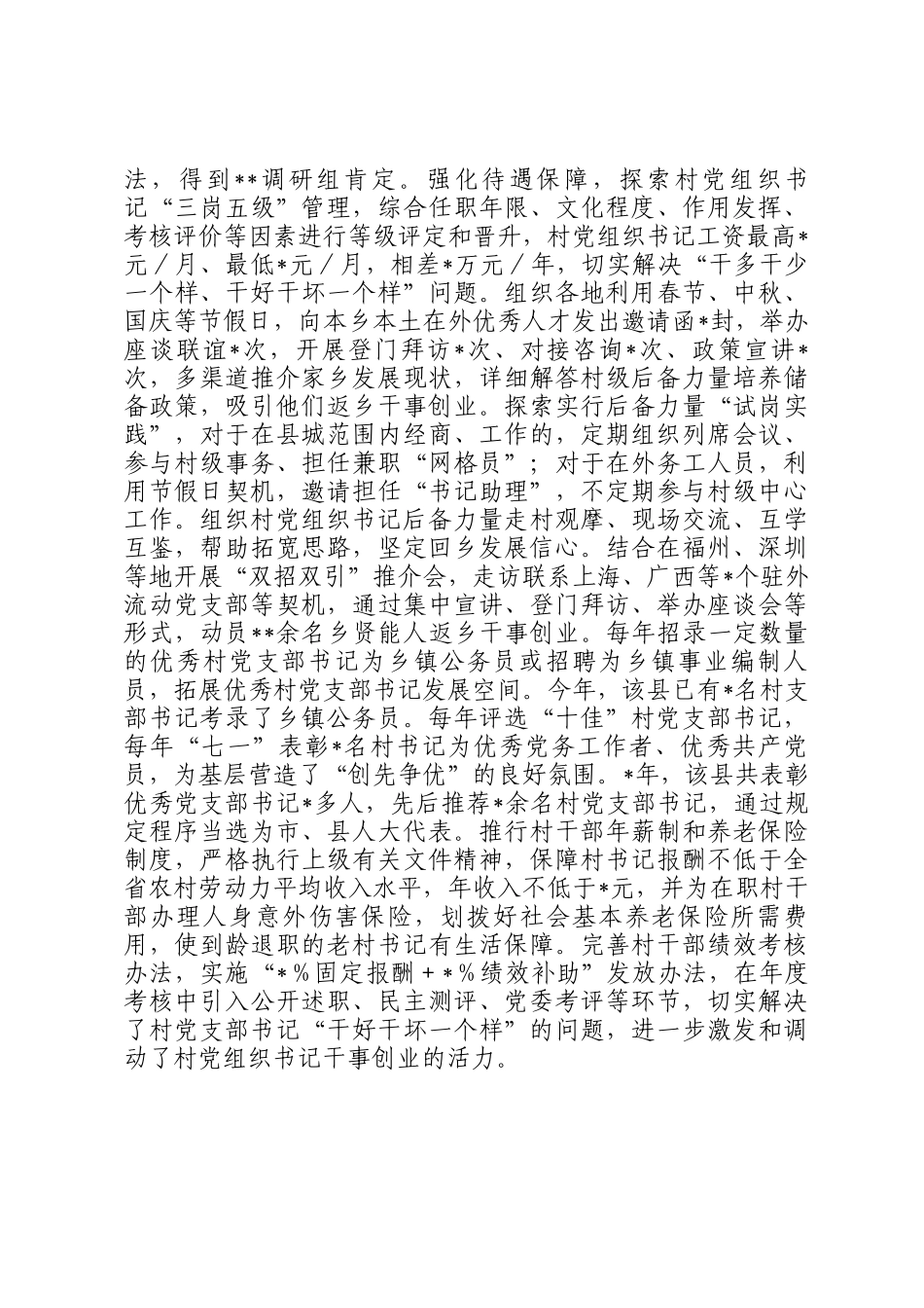 关于某县村党组织书记干部队伍建设情况报告_第3页
