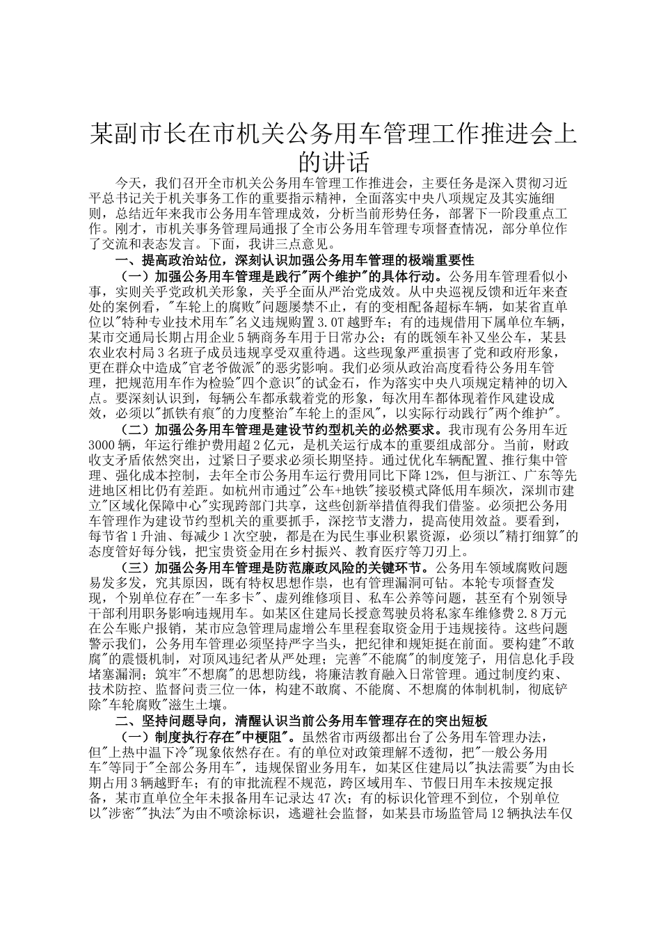 某副市长在市机关公务用车管理工作推进会上的讲话_第1页