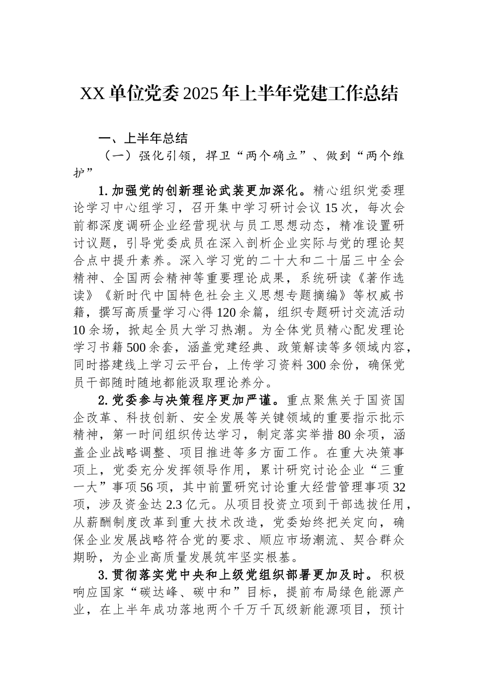 XX单位党委2025年上半年党建工作总结_第1页