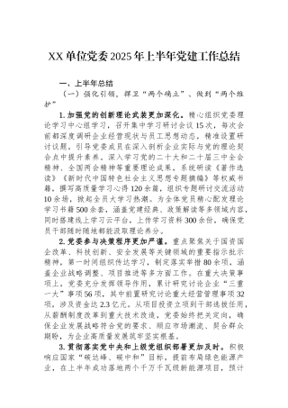 XX单位党委2025年上半年党建工作总结