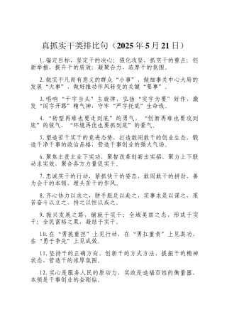 真抓实干类排比句（2025年5月21日）