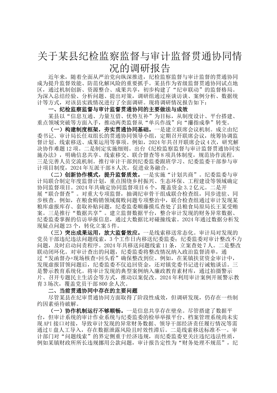 关于某县纪检监察监督与审计监督贯通协同情况的调研报告_第1页