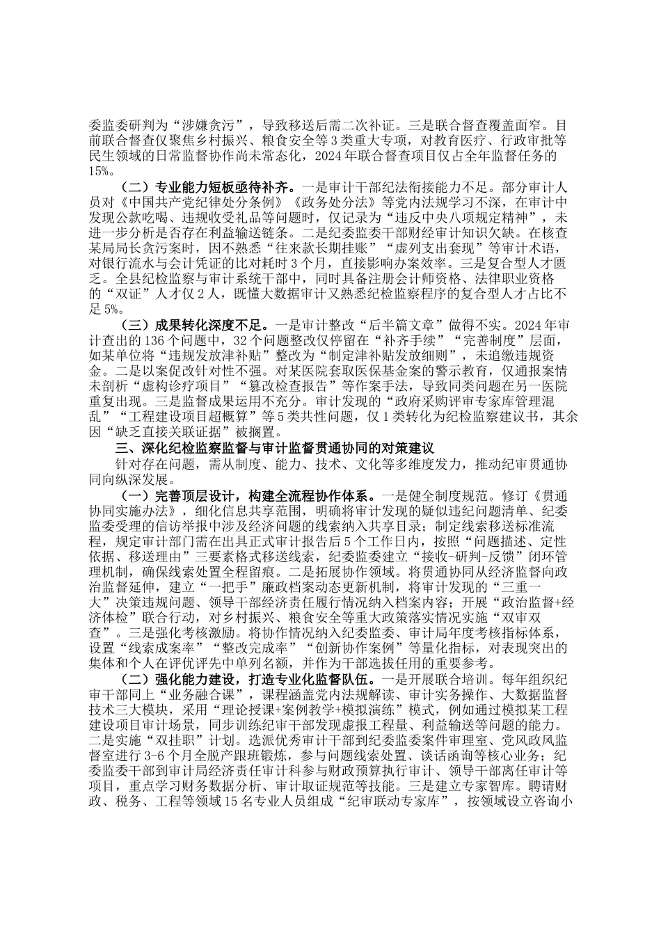 关于某县纪检监察监督与审计监督贯通协同情况的调研报告_第2页