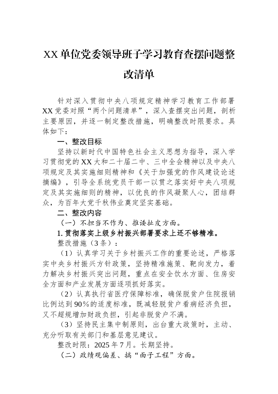 XX单位党委领导班子学习教育查摆问题整改清单_第1页