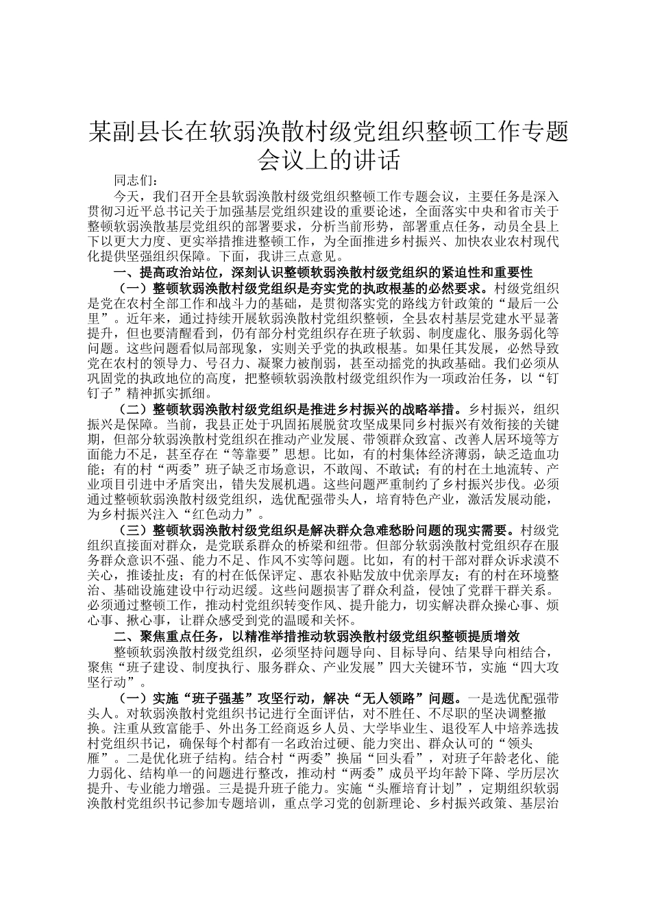 某副县长在软弱涣散村级党组织整顿工作专题会议上的讲话_第1页