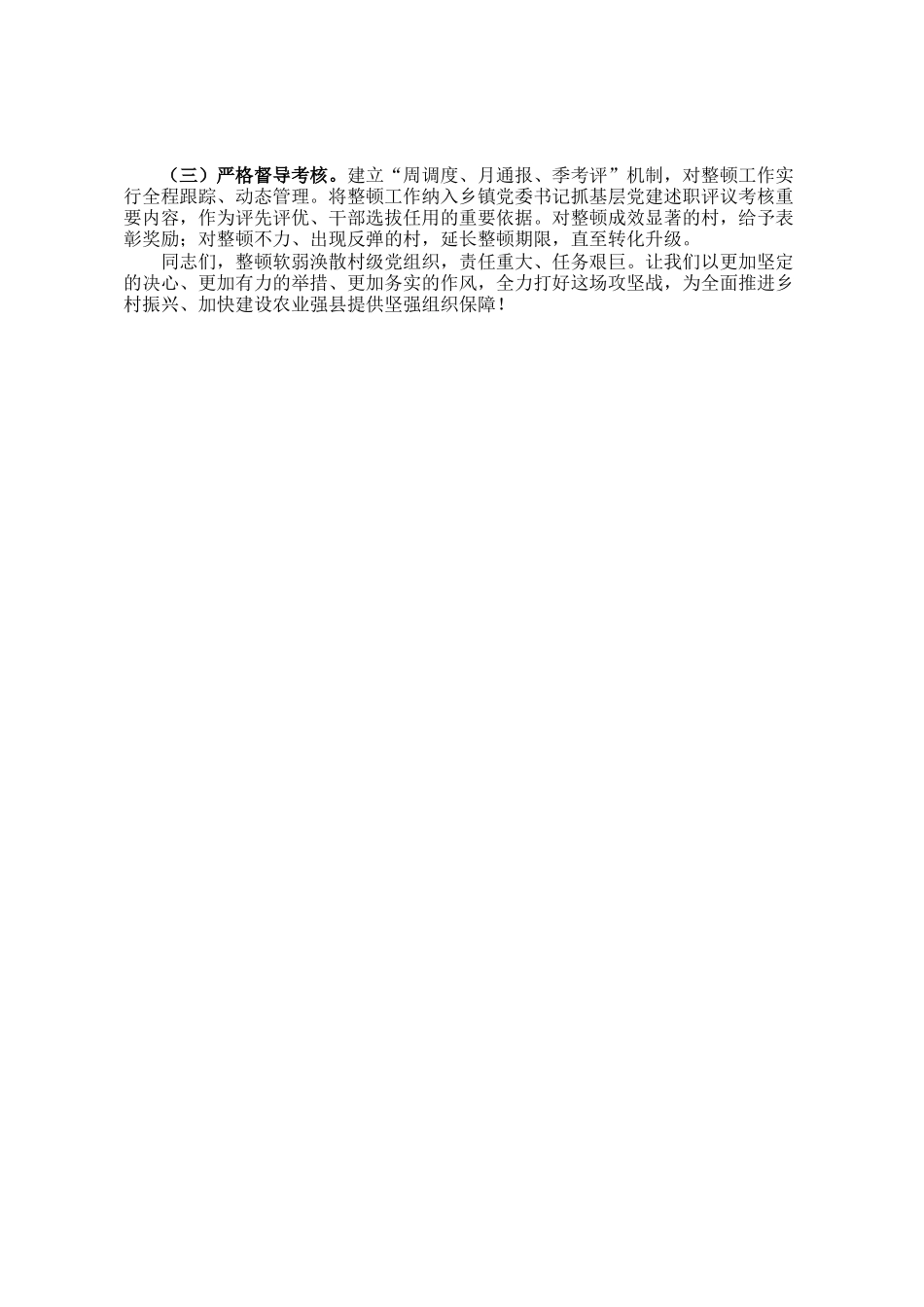 某副县长在软弱涣散村级党组织整顿工作专题会议上的讲话_第3页