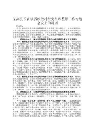 某副县长在软弱涣散村级党组织整顿工作专题会议上的讲话