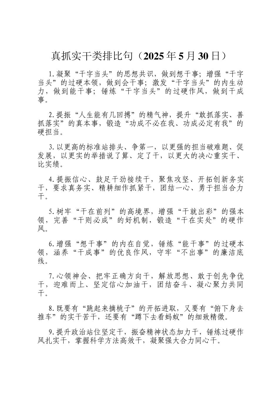 真抓实干类排比句（2025年5月30日）_第1页