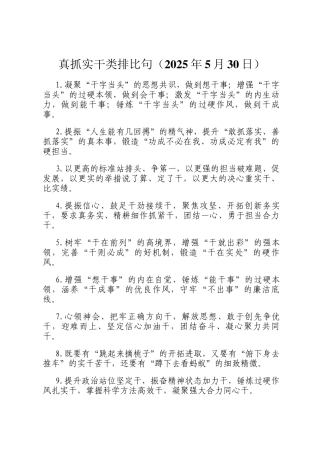 真抓实干类排比句（2025年5月30日）