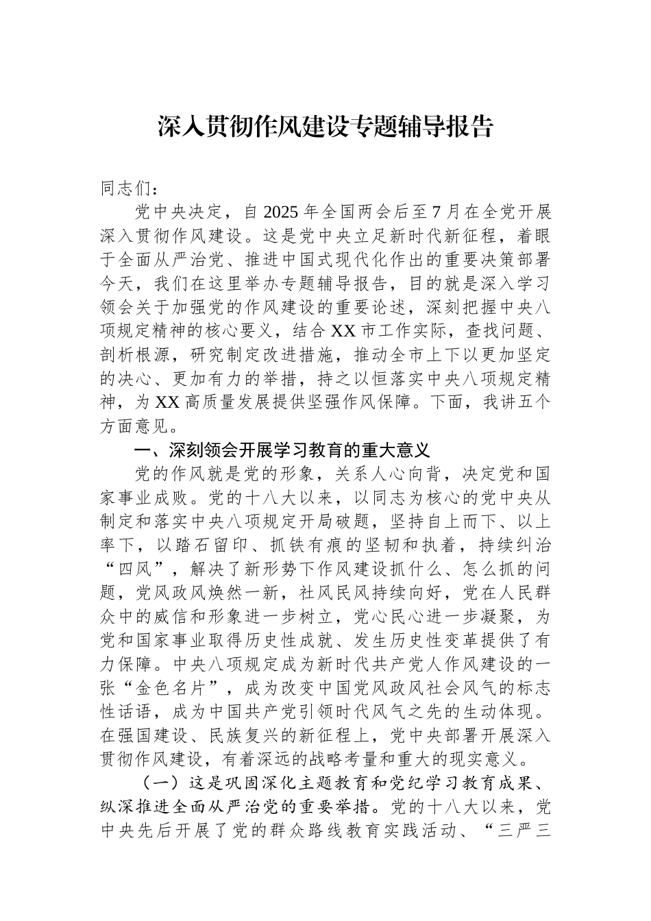 深入贯彻作风建设专题辅导报告_第1页