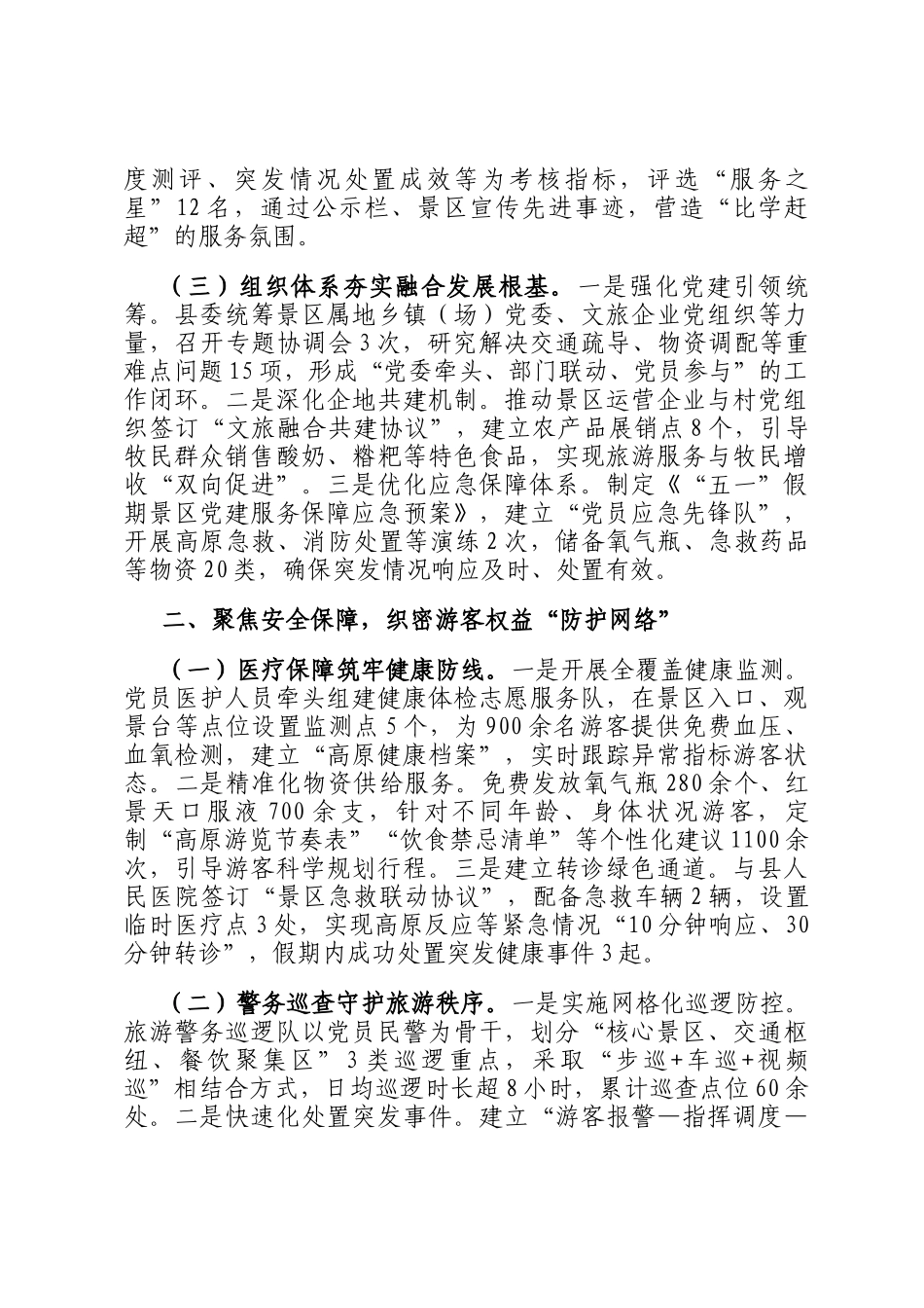 关于某县五一期间景区党建与文旅融合工作的汇报_第2页