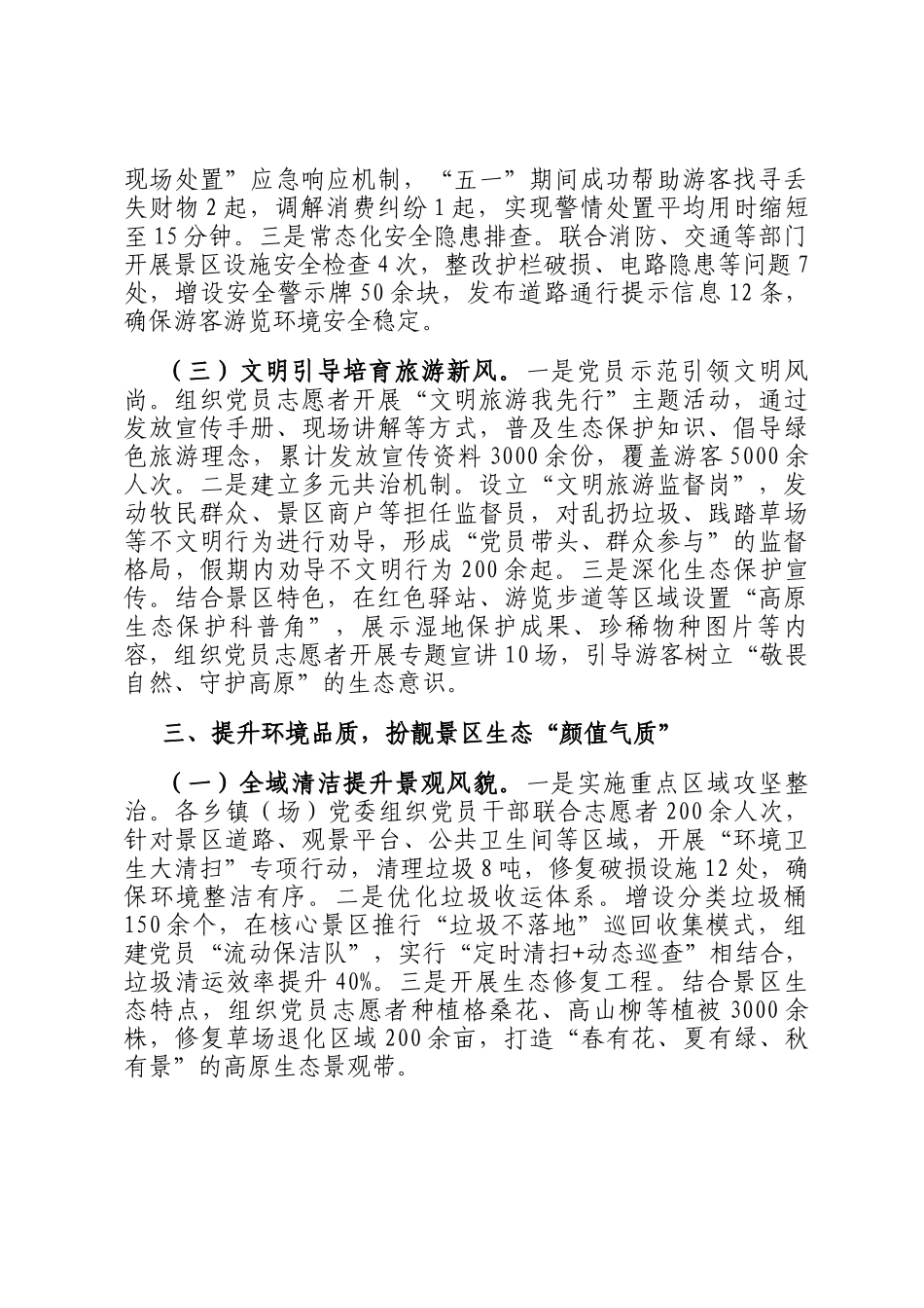 关于某县五一期间景区党建与文旅融合工作的汇报_第3页