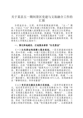 关于某县五一期间景区党建与文旅融合工作的汇报