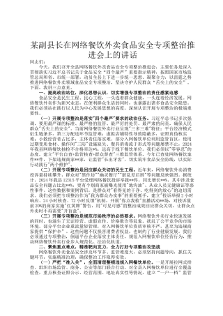 某副县长在网络餐饮外卖食品安全专项整治推进会上的讲话
