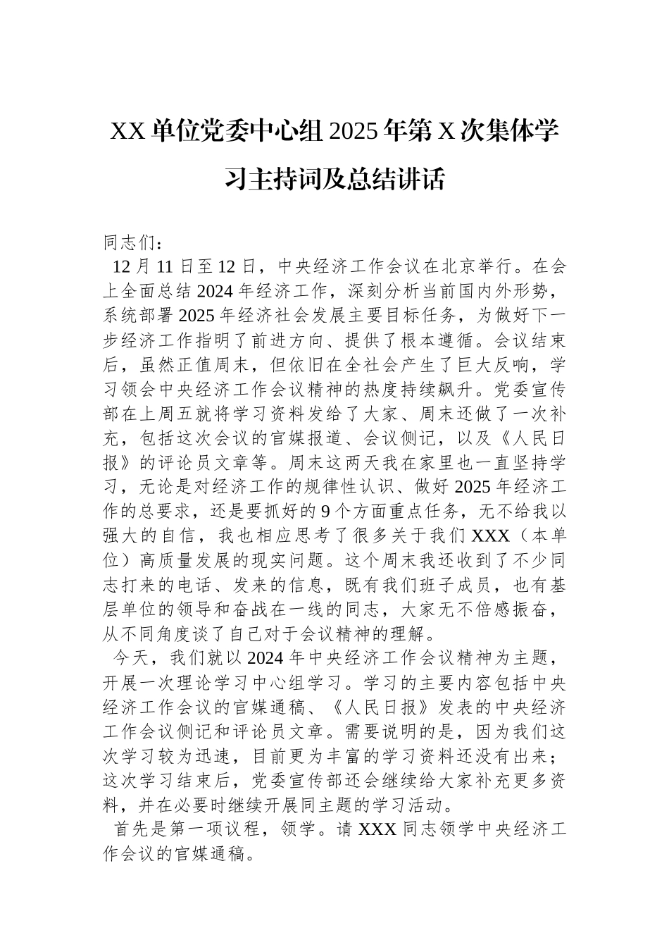 XX单位党委中心组2025年第X次集体学习主持词及总结讲话_第1页